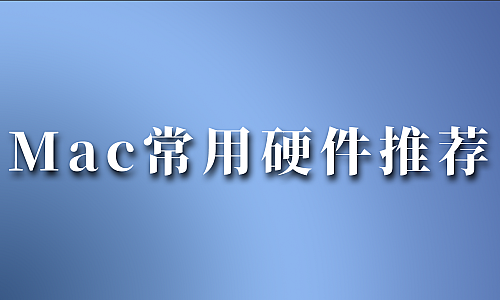 2025 Mac用户常用硬件推荐