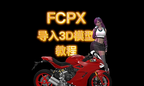 FCPX导入3D模型教程