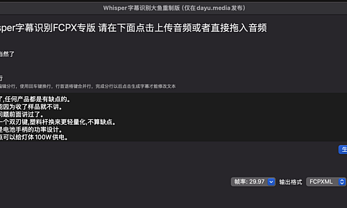 FCPX字幕识别软件-Whisper大鱼重制版(开发中止)