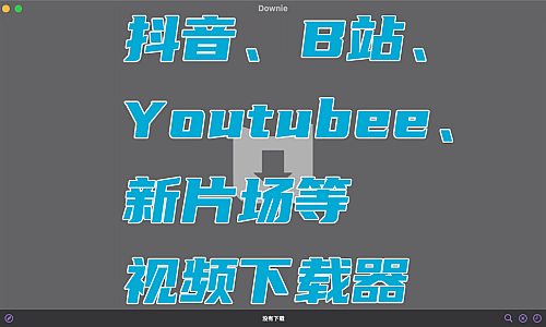 MacOS万能视频下载器Downie4.11.1(截止25.10.12最新版)