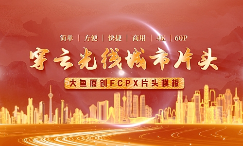 FCPX多图穿云光线城市片头 模板(党政党建红金风格)
