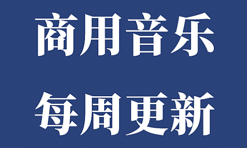 商用音乐   授权类型-Royalty Free(2025.10.16更新)