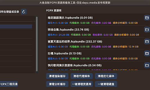大鱼自制FCPX资源库清理软件( 6.13更新)