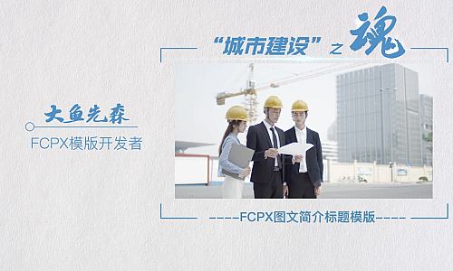 FCPX纸质图文展示