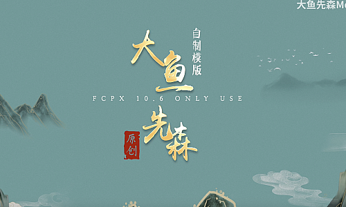 大鱼早期自制FCPX国风开场标题模板