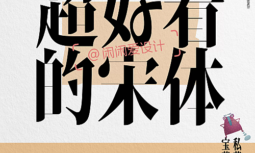 个人收藏几款免费商用好看的宋体