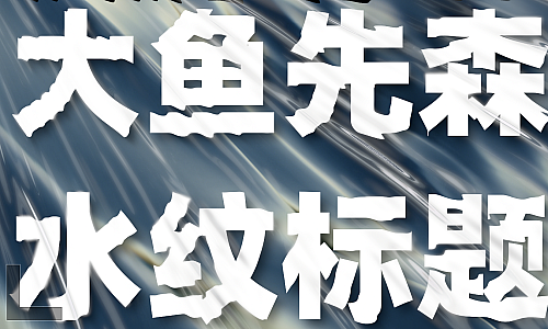 帮粉丝定制的FCPX水纹标题