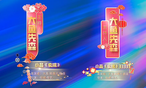 「转制」FCPX喜庆节目单
