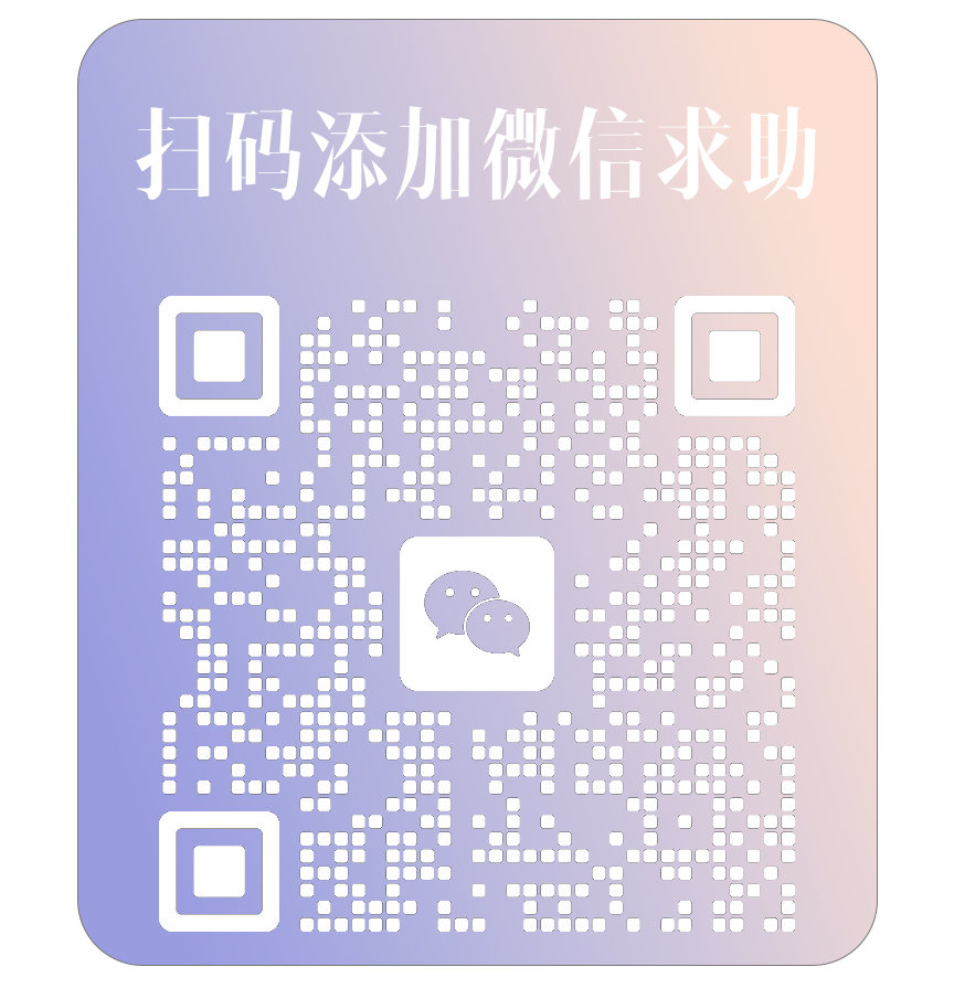 站长微信二维码：扫码添加微信求助