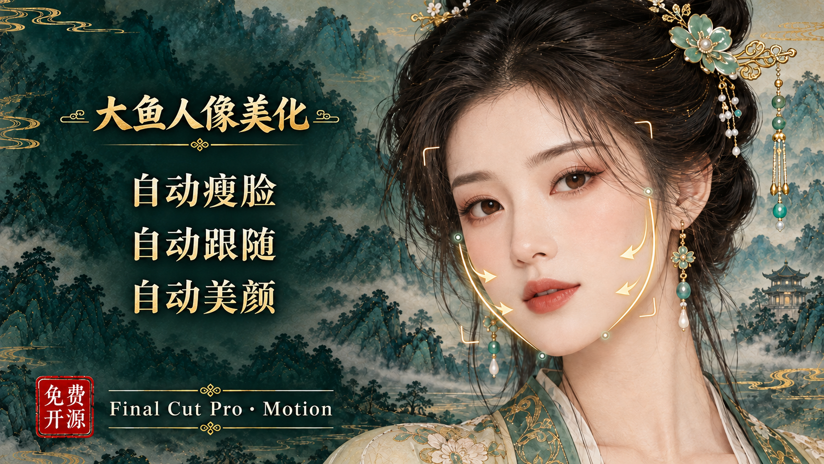 大鱼人像美化古风宣传封面，展示自动瘦脸、自动跟随与自动美颜