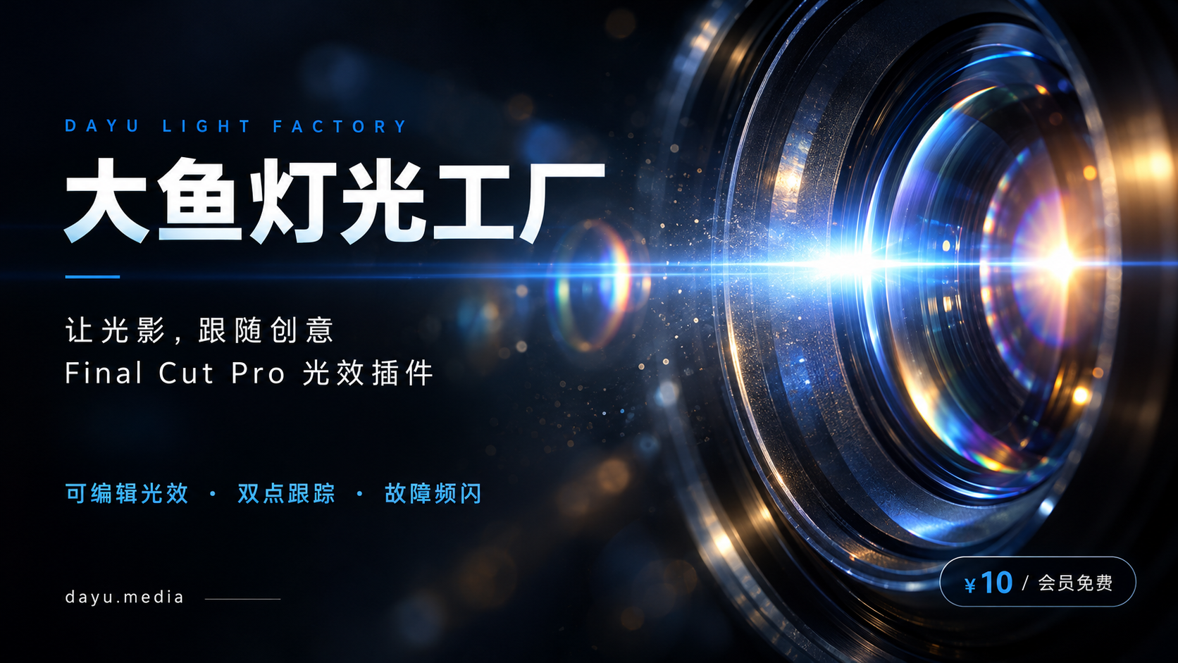 大鱼灯光工厂宣传海报：Final Cut Pro光效插件，售价10元，会员免费